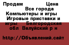 Продам Xbox 360  › Цена ­ 6 000 - Все города Компьютеры и игры » Игровые приставки и игры   . Белгородская обл.,Валуйский р-н